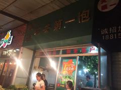 老店瑞安第一泡-瑞安第一泡·后街泡泡(虹桥后街店)