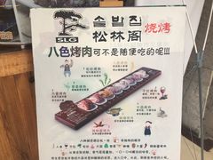 -松林阁烤肉(延大店)