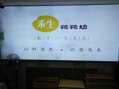 -禾生粑粑坊(陕西路店)