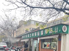 -草桥清真牛肉锅贴扁食店