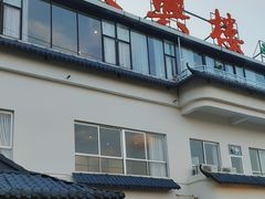 -叙兴楼(礼东财记农庄分店)