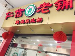 -仁信老铺(华盖路店)