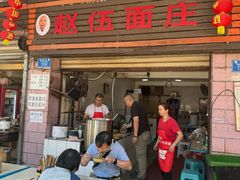 -赵伍面庄(松石大道店)