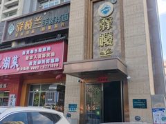 -驿楼兰·新疆菜(火车站店)