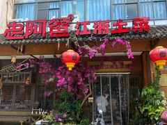 门面-老阿爸鲜鱼土菜(昆山花桥店)