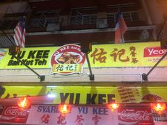 -佑记肉骨茶