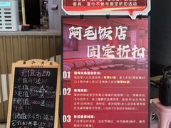 -阿毛饭店·宁波老字号(儿童公园旗舰店)