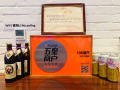 -106餐厅(山水文园店)