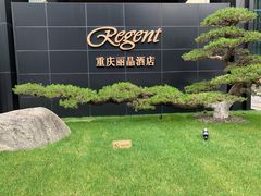 -丽晶轩中餐厅(重庆丽晶酒店)