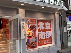 -南锣南门涮肉(南锣鼓巷店)