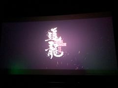 -博纳国际影城(铜锣湾激光巨幕杜比店)