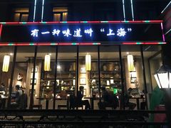 门面-金枝玉叶上海人家食府(三里河店)