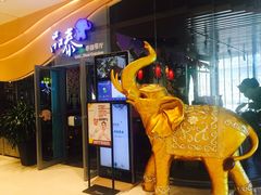 -品泰·泰国餐厅(苏州中心店)