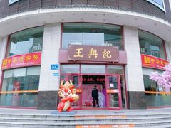 -王興記(中山路店)