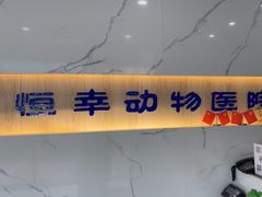 -恒幸动物医院·急重症转诊中心·神经内外科·CT核磁