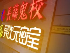 -长藤鬼校(龙翔店)
