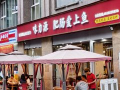 -味力源·肥肠爱上鱼(红牌楼金冠好店)