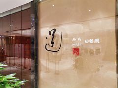 -北京泰富酒店-道日本料理餐厅