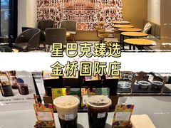 -星巴克臻选(金桥国际店)