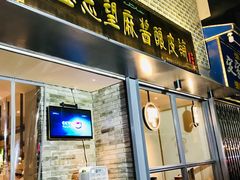 门面-清真盛志望麻酱酿皮·非遗老字号