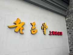 -老吉堂上海本帮菜(工体店)