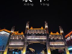 景点-襄阳城墙