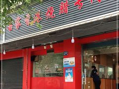 门面-吾家香港烧腊专门店