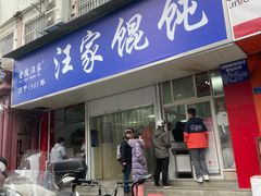 门面-汪家馄饨(集庆路店)