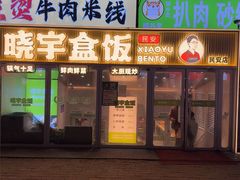 -晓宇盒饭(民安街店)
