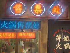 -萍姐火锅·公路夜市(南京新街口店)