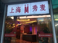 -上海星秀麦量贩KTV(张江商业广场店)