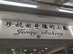 门面-珍妮曲奇聪明小熊(尖沙咀店)