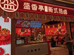 门面-盛香亭热卤(万象城店)