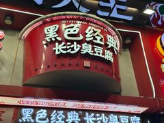 -黑色经典臭豆腐·湖南特产(坡子街店)
