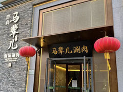 -牛街·马辈儿涮肉(牛街总店)