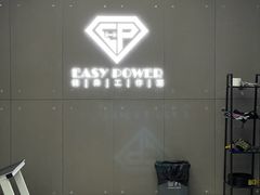 -EASY POWER健身工作室(浦东大道店)