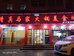门面-清真·马家火锅美食城(镇江北路店)