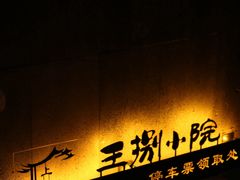 -王捌小院(红花坡店)
