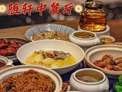 -蛇口希尔顿南海酒店·随轩中餐厅·粤菜