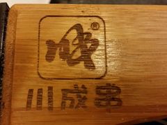 android_upload_pic-川成串·自助串串香火锅(朝阳店)