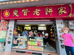 -惠赞老饼家(逢源商业街店)