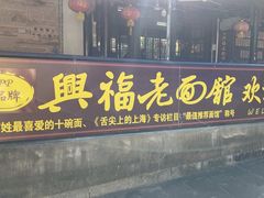 -兴福老面馆(寺路街店)