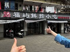 -福屿鲜捞小吃·捞化(福屿总店)