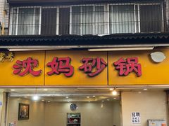 门面-沈妈砂锅(光华村店)