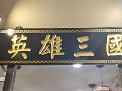 -曹丞相·地锅鸡·地锅鱼(武林店)