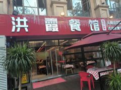 -洪霞餐馆·川菜·鲜货现炒(两江春城店)