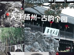 -个园