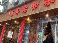 -百年老扣碗(沙坪坝店)