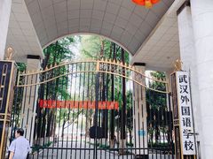 -武汉外国语学校