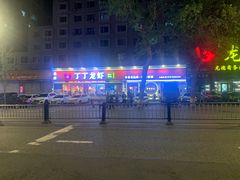 -丁丁龙虾(总店)